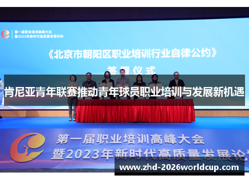 肯尼亚青年联赛推动青年球员职业培训与发展新机遇