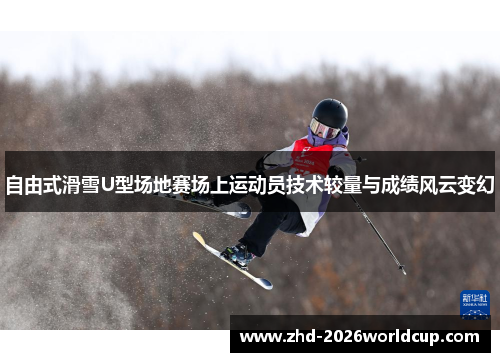 自由式滑雪U型场地赛场上运动员技术较量与成绩风云变幻