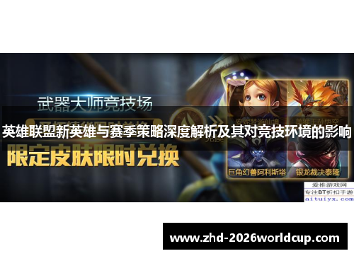 英雄联盟新英雄与赛季策略深度解析及其对竞技环境的影响 英雄联盟新英雄与赛季策略深度解析及其对竞技环境的影响