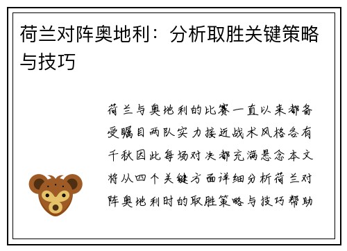 荷兰对阵奥地利:分析取胜关键策略与技巧 荷兰对阵奥地利:分析取胜关键策略与技巧