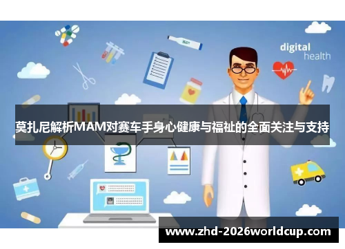 莫扎尼解析MAM对赛车手身心健康与福祉的全面关注与支持 莫扎尼解析MAM对赛车手身心健康与福祉的全面关注与支持