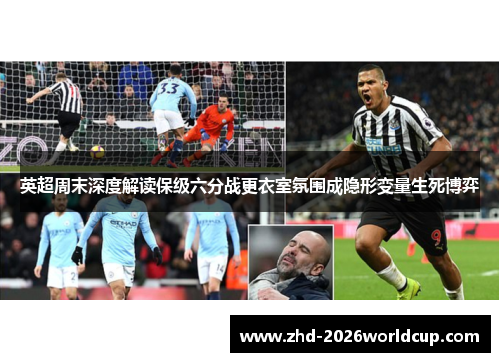 英超周末深度解读保级六分战更衣室氛围成隐形变量生死博弈 英超周末深度解读保级六分战更衣室氛围成隐形变量生死博弈