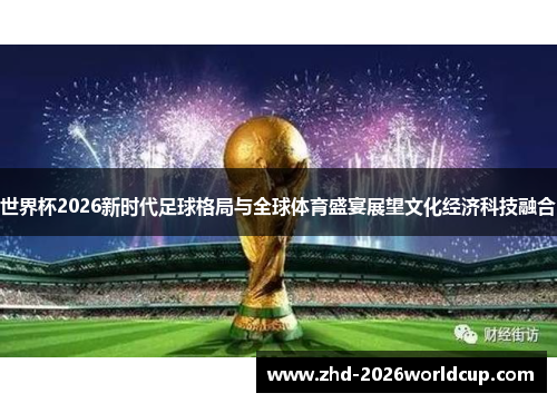 世界杯2026新时代足球格局与全球体育盛宴展望文化经济科技融合