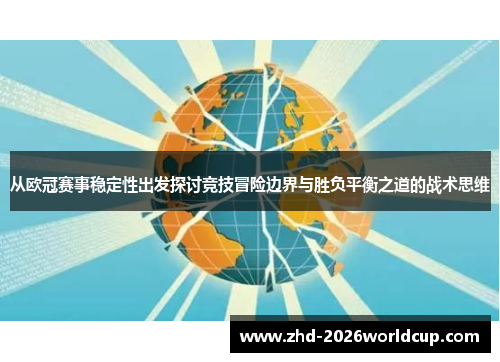 从欧冠赛事稳定性出发探讨竞技冒险边界与胜负平衡之道的战术思维 从欧冠赛事稳定性出发探讨竞技冒险边界与胜负平衡之道的战术思维