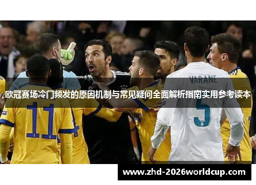欧冠赛场冷门频发的原因机制与常见疑问全面解析指南实用参考读本 欧冠赛场冷门频发的原因机制与常见疑问全面解析指南实用参考读本