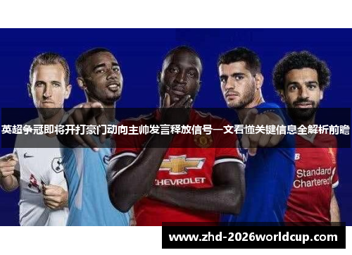 英超争冠即将开打豪门动向主帅发言释放信号一文看懂关键信息全解析前瞻 英超争冠即将开打豪门动向主帅发言释放信号一文看懂关键信息全解析前瞻
