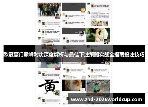 欧冠豪门巅峰对决深度解析与最佳下注策略实战全指南投注技巧 欧冠豪门巅峰对决深度解析与最佳下注策略实战全指南投注技巧