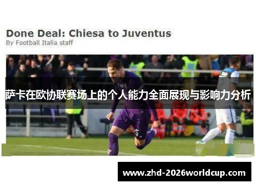 萨卡在欧协联赛场上的个人能力全面展现与影响力分析 萨卡在欧协联赛场上的个人能力全面展现与影响力分析
