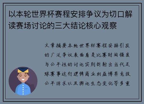 以本轮世界杯赛程安排争议为切口解读赛场讨论的三大结论核心观察 以本轮世界杯赛程安排争议为切口解读赛场讨论的三大结论核心观察