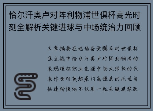 恰尔汗奥卢对阵利物浦世俱杯高光时刻全解析关键进球与中场统治力回顾