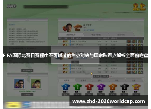 FIFA国际比赛日赛程中不可错过的焦点对决与国家队看点解析全面前瞻盘