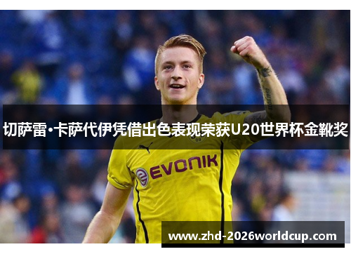 切萨雷·卡萨代伊凭借出色表现荣获U20世界杯金靴奖