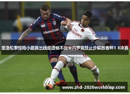 圣洛伦索惊险小组赛出线却遗憾不敌米内罗竞技止步解放者杯1 8决赛 圣洛伦索惊险小组赛出线却遗憾不敌米内罗竞技止步解放者杯1 8决赛