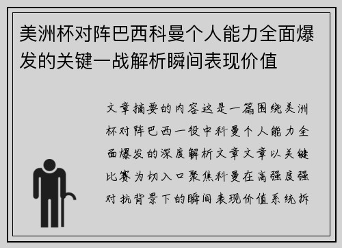 美洲杯对阵巴西科曼个人能力全面爆发的关键一战解析瞬间表现价值