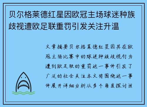 贝尔格莱德红星因欧冠主场球迷种族歧视遭欧足联重罚引发关注升温