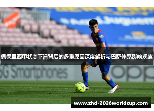 佩德里西甲状态下滑背后的多重原因深度解析与巴萨体系影响观察