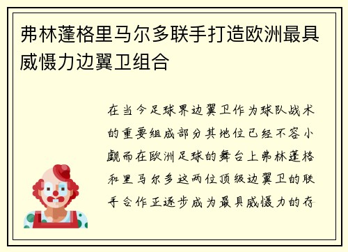弗林蓬格里马尔多联手打造欧洲最具威慑力边翼卫组合