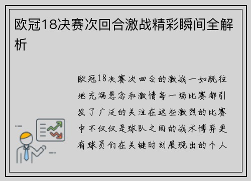 欧冠18决赛次回合激战精彩瞬间全解析 欧冠18决赛次回合激战精彩瞬间全解析