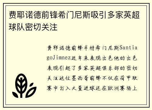 费耶诺德前锋希门尼斯吸引多家英超球队密切关注