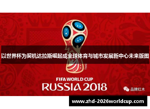以世界杯为契机达拉斯崛起成全球体育与城市发展新中心未来版图