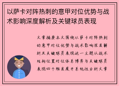 以萨卡对阵热刺的意甲对位优势与战术影响深度解析及关键球员表现