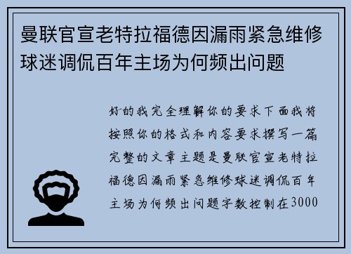 曼联官宣老特拉福德因漏雨紧急维修球迷调侃百年主场为何频出问题