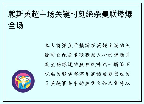 赖斯英超主场关键时刻绝杀曼联燃爆全场