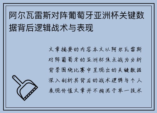 阿尔瓦雷斯对阵葡萄牙亚洲杯关键数据背后逻辑战术与表现