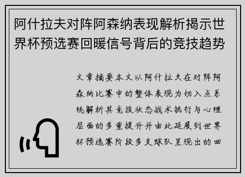 阿什拉夫对阵阿森纳表现解析揭示世界杯预选赛回暖信号背后的竞技趋势