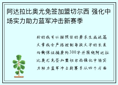 阿达拉比奥尤免签加盟切尔西 强化中场实力助力蓝军冲击新赛季