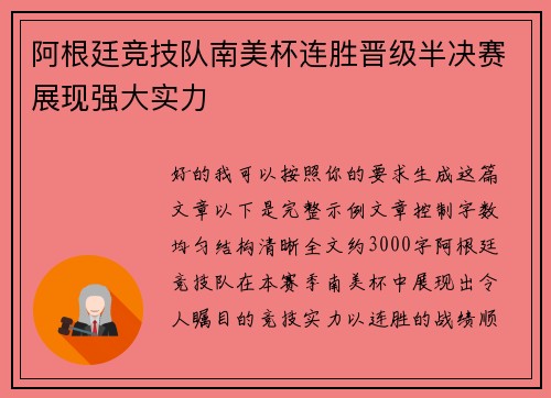 阿根廷竞技队南美杯连胜晋级半决赛展现强大实力