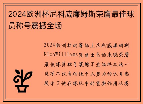 2024欧洲杯尼科威廉姆斯荣膺最佳球员称号震撼全场 2024欧洲杯尼科威廉姆斯荣膺最佳球员称号震撼全场