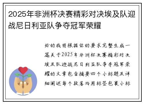 2025年非洲杯决赛精彩对决埃及队迎战尼日利亚队争夺冠军荣耀