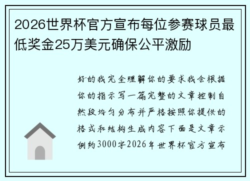 2026世界杯官方宣布每位参赛球员最低奖金25万美元确保公平激励 2026世界杯官方宣布每位参赛球员最低奖金25万美元确保公平激励