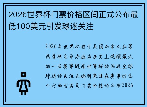 2026世界杯门票价格区间正式公布最低100美元引发球迷关注