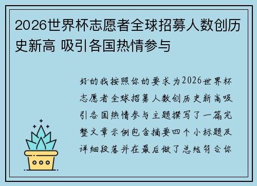 2026世界杯志愿者全球招募人数创历史新高 吸引各国热情参与