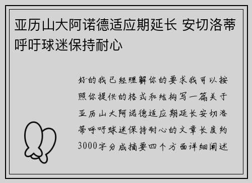 亚历山大阿诺德适应期延长 安切洛蒂呼吁球迷保持耐心 亚历山大阿诺德适应期延长 安切洛蒂呼吁球迷保持耐心
