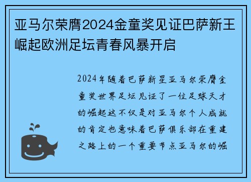 亚马尔荣膺2024金童奖见证巴萨新王崛起欧洲足坛青春风暴开启 亚马尔荣膺2024金童奖见证巴萨新王崛起欧洲足坛青春风暴开启
