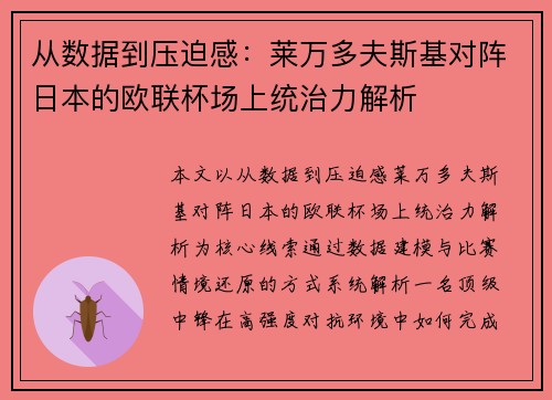 从数据到压迫感:莱万多夫斯基对阵日本的欧联杯场上统治力解析 从数据到压迫感:莱万多夫斯基对阵日本的欧联杯场上统治力解析