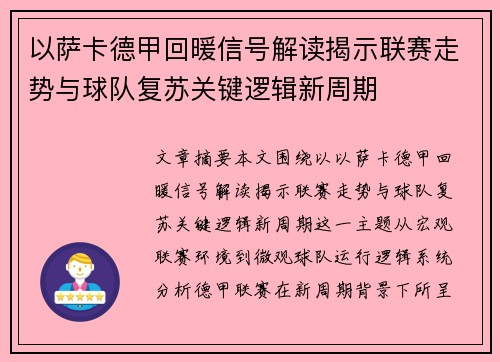 以萨卡德甲回暖信号解读揭示联赛走势与球队复苏关键逻辑新周期