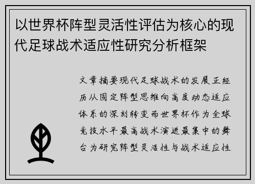 以世界杯阵型灵活性评估为核心的现代足球战术适应性研究分析框架 以世界杯阵型灵活性评估为核心的现代足球战术适应性研究分析框架