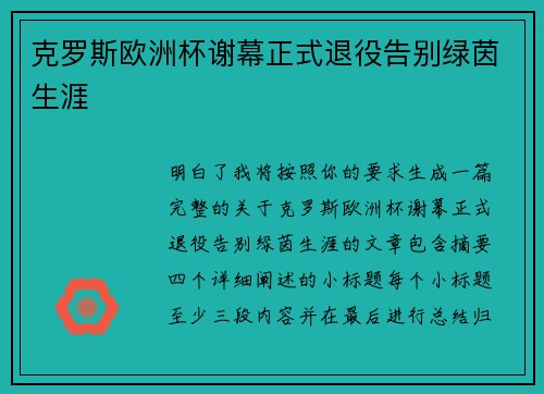 克罗斯欧洲杯谢幕正式退役告别绿茵生涯 克罗斯欧洲杯谢幕正式退役告别绿茵生涯