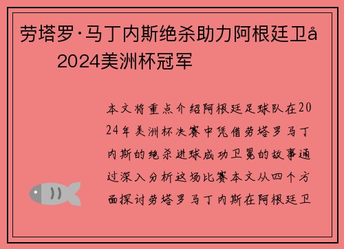劳塔罗·马丁内斯绝杀助力阿根廷卫冕2024美洲杯冠军