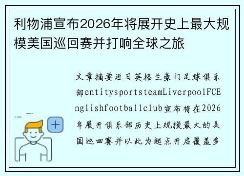 利物浦宣布2026年将展开史上最大规模美国巡回赛并打响全球之旅