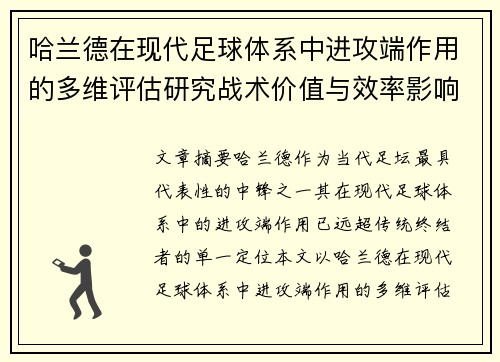 哈兰德在现代足球体系中进攻端作用的多维评估研究战术价值与效率影响