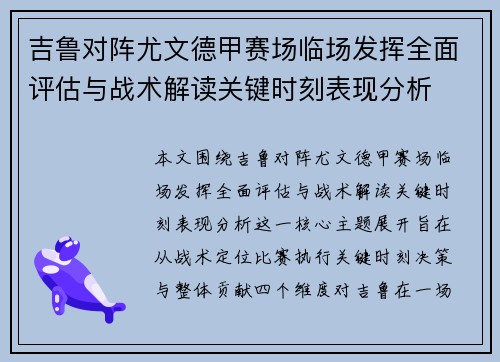 吉鲁对阵尤文德甲赛场临场发挥全面评估与战术解读关键时刻表现分析