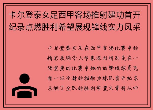 卡尔登泰女足西甲客场推射建功首开纪录点燃胜利希望展现锋线实力风采
