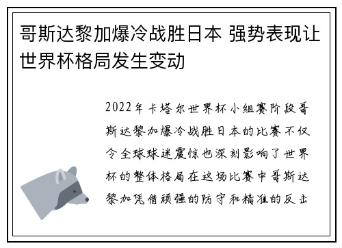 哥斯达黎加爆冷战胜日本 强势表现让世界杯格局发生变动