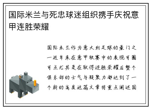 国际米兰与死忠球迷组织携手庆祝意甲连胜荣耀