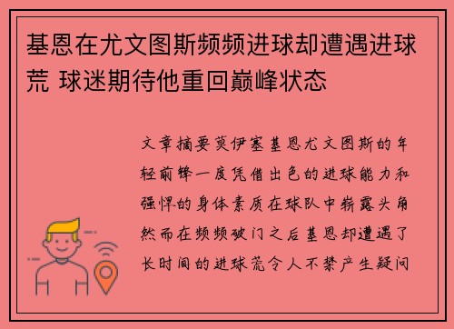 基恩在尤文图斯频频进球却遭遇进球荒 球迷期待他重回巅峰状态